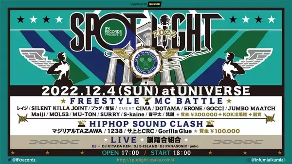 韻踏合組合が主催する大阪年末の祭典「SPOTLIGHT」が12/4(日)に開催！