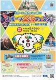 「【来場無料】「スポーツ交流フェスタ WINTER 2023 in 東京体育館」～出展者も募集します～」の画像1