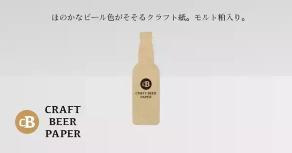 モルト粕活用クラフト紙「クラフトビールペーパー」、FSC(R)認証を取得。回収したモルト粕は1000kgを突破