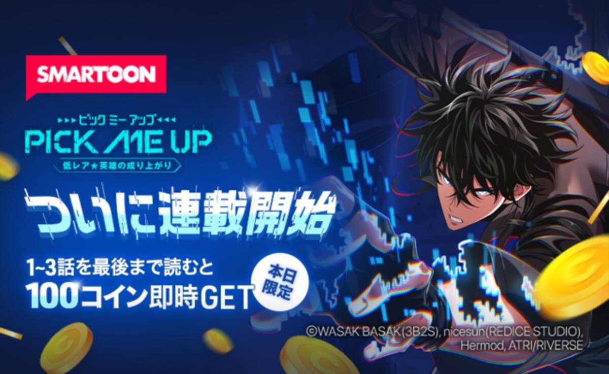 2023年ヒット確実！期待のゲームアクションファンタジー「PICK ME UP～低レア☆英雄の成り上がり～」12/29（木）～「待てば￥0」にて毎週木曜更新・連載スタート！  - エキサイトニュース