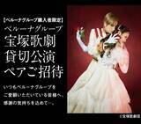 「ベルーナグループ  東京宝塚劇場 花組貸切公演ご招待キャンペーンを開始」の画像1