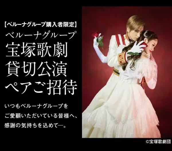 ベルーナグループ  東京宝塚劇場 花組貸切公演ご招待キャンペーンを開始