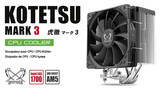 「空冷CPUクーラーのメインプロダクトモデル「虎徹 MARK3」を リリース」の画像1