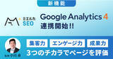 「ミエルカSEOに、Google Analytics4(GA4)対応したアクセス解析レポート機能を追加」の画像1