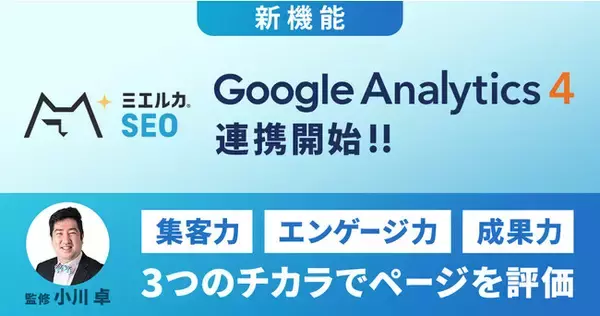 ミエルカSEOに、Google Analytics4(GA4)対応したアクセス解析レポート機能を追加
