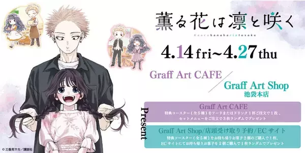 『薫る花は凛と咲く』のコラボカフェが4月14日より開催！　新規描き起こしイラスト“カフェ衣装×グラフアート”のグッズが新登場