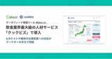 「飲食業界最大級の人材サービス「クックビズ」でデータフィード管理ツール「dfplus io」が導入されました」の画像1