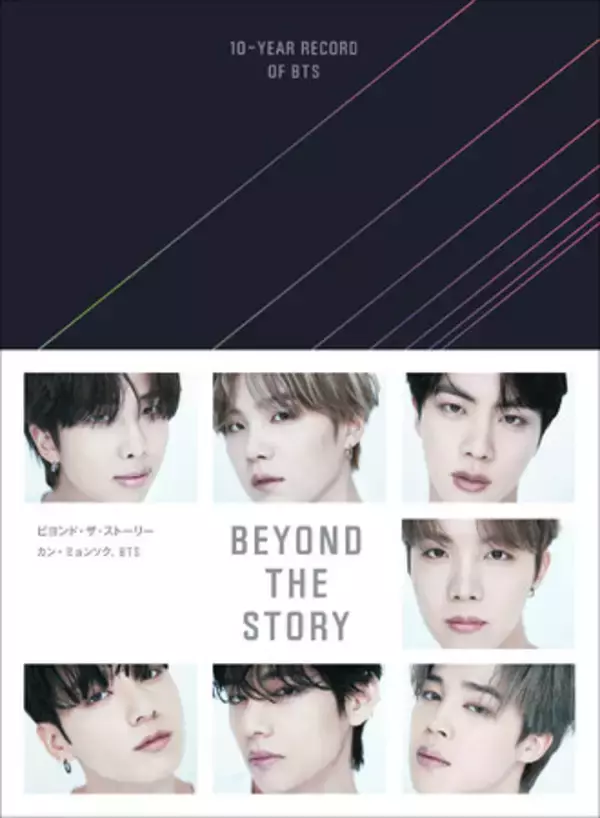 発売翌日に重版決定！BTS初のオフィシャル・ブック『BEYOND THE STORY ビヨンドザストーリー：10-YEAR RECORD OF BTS』が完売店続出！
