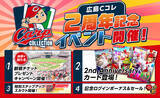 「広島東洋カープ承認カードコレクションアプリ「カープ・カードコレクション」サービス開始2周年を記念して「広島Cコレ2周年記念イベント」を開催！」の画像1