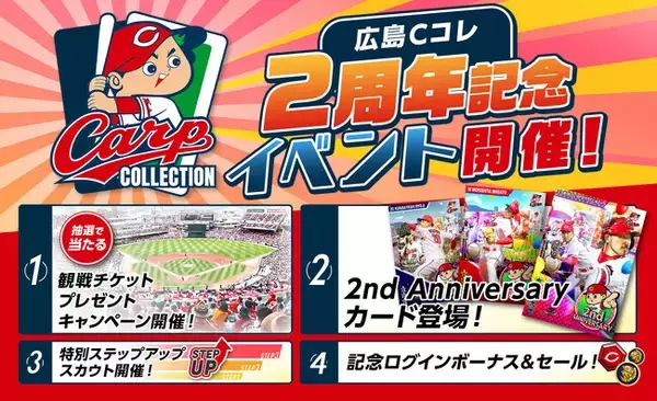 広島東洋カープ承認カードコレクションアプリ「カープ・カードコレクション」サービス開始2周年を記念して「広島Cコレ2周年記念イベント」を開催！