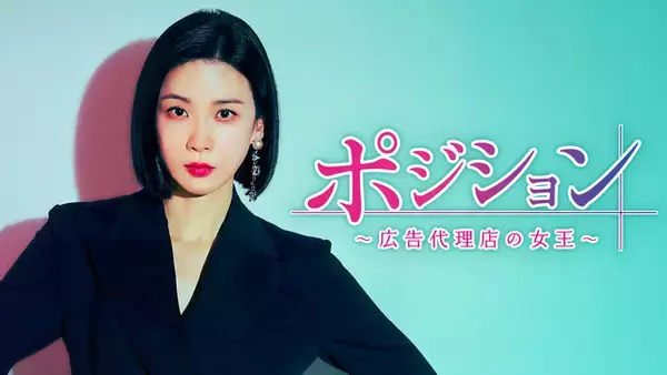 イ・ボヨン主演！広告代理店を舞台にしたヒットドラマ『ポジション ～広告代理店の女王～』を9月28日（木）よりU-NEXT独占で日本初配信