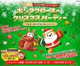 「Pontaと6社の企業アカウントがX（旧Twitter）で大集結！ 「ポンタクロースのクリスマスパーティー」を合同開催」の画像1