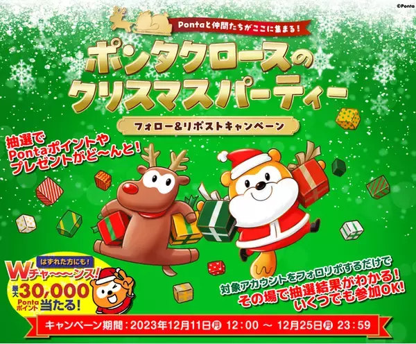 Pontaと6社の企業アカウントがX（旧Twitter）で大集結！ 「ポンタクロースのクリスマスパーティー」を合同開催