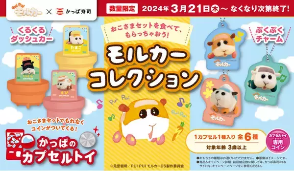 人気アニメ「PUI PUI モルカー」とかっぱ寿司コラボの限定アイテム6種 