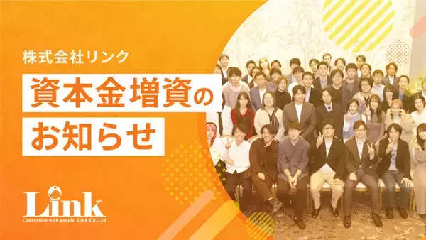 株式会社リンク、資本金を1億円に増資 - エンジニアとSES業界に新たなスタンダードを提案