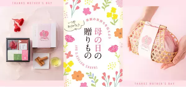 【売り切れ必至】祇園辻利の2024年「母の日ギフトセレクション」は、昨年完売した「竹かごギフト」など、3種の限定アソートセットが登場！
