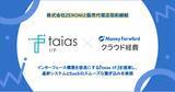 「マネーフォワード、インターフェース構築を簡単に行える『taias I/F』を提供するZERONIと販売代理店契約を締結」の画像1