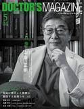 「託された命を未来へつなぐ小児心臓外科医・山岸 正明氏を特集　DOCTOR'S MAGAZINE ドクターズマガジン5月号発刊」の画像1