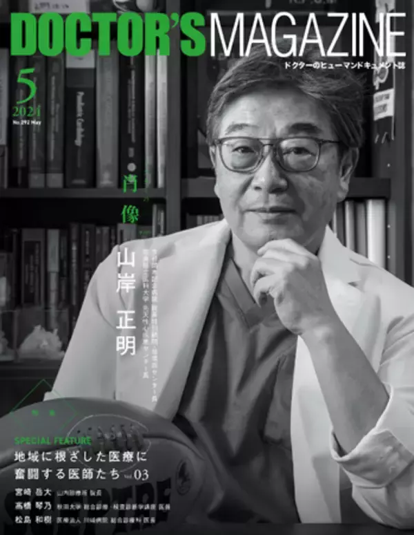 託された命を未来へつなぐ小児心臓外科医・山岸 正明氏を特集　DOCTOR'S MAGAZINE ドクターズマガジン5月号発刊