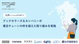 「ブックセラーズ＆カンパニーが書店チェーンの枠を超えた取り組みを九州エリアより実施」の画像1