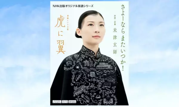 米津玄師書き下ろしの“朝ドラ”主題歌を演奏して楽しめる『連続テレビ小説　虎に翼　さよーならまたいつか！』オフィシャル楽譜が発売