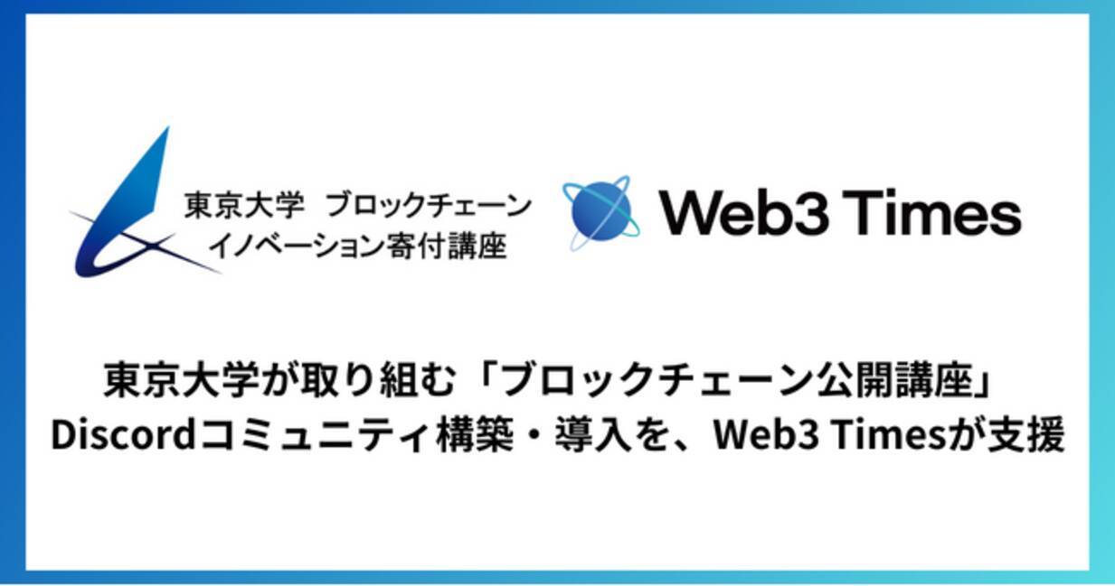 東京大学が取り組む「ブロックチェーン公開講座」のDiscordコミュニティ構築・導入を、Web3 Timesが支援 - エキサイトニュース