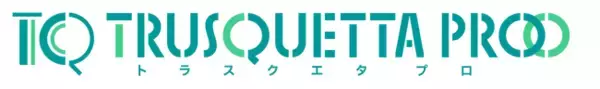 アートワークスコンサルティング　広告表現のチェック代行サービス「TRUSQUETTA PRO」を提供開始