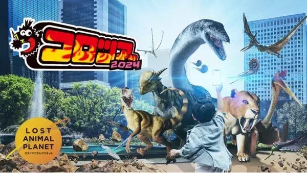 この夏、恐竜が甦る！『月刊コロコロコミック』主催「コロツアー2024」に絶滅動物ARアプリ「LOST ANIMAL PLANET」が登場