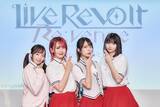 「LiveRevolt Re:venge、1st event 制作発表会 "Re:START"の公式レポートを公開。」の画像1