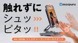 「『作業と動画視聴を両立できる！AirGlideジェスチャーコントロールスタンド』Makuakeにて先行販売決定！事前登録特別クーポンを配布！」の画像1