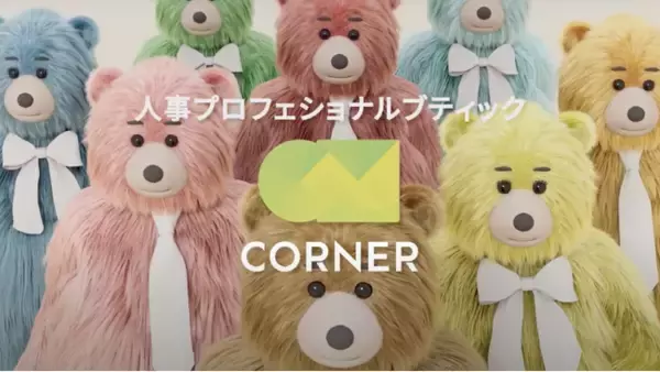人事プロフェッショナルブティック CORNER、10月21日よりJR東日本と東京・大阪メトロにて新CMを放映開始