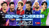 「『Ｊリーグクラブチャンピオンシップ』夏移籍を反映したＪリーグ選手、総勢600名のカードが登場！」の画像1