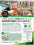 「丸二倉庫、通販ビジネスを支える独自EC物流システム 　　　【M.R.S.～Maruni Runway System】をリリース」の画像1