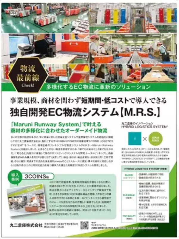 丸二倉庫、通販ビジネスを支える独自EC物流システム 　　　【M.R.S.～Maruni Runway System】をリリース