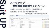 「経営支援クラウド「Suit UP」（スーツアップ）、女性起業家応援キャンペーン」の画像1