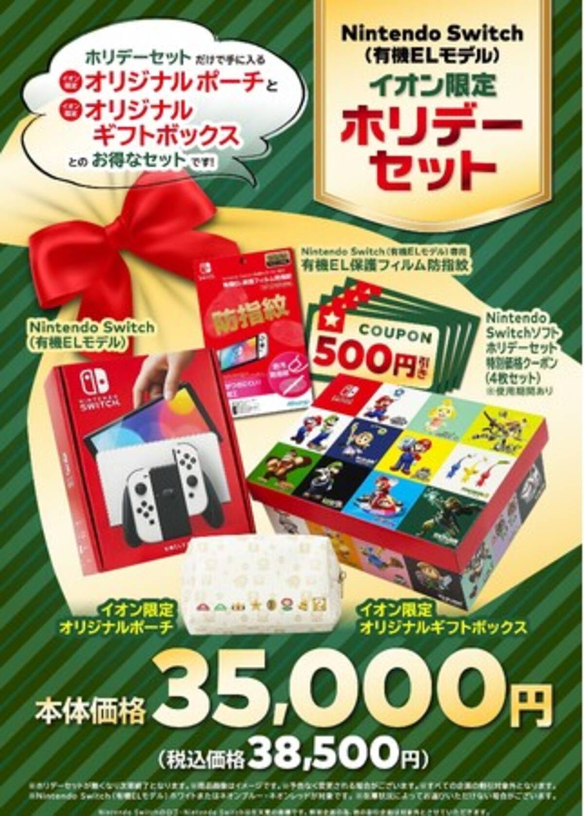 イオン限定】Nintendo Switch（有機ELモデル）ホリデーセットを11月 