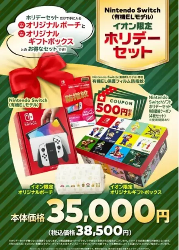 イオン限定】Nintendo Switch（有機ELモデル）ホリデーセットを11月 