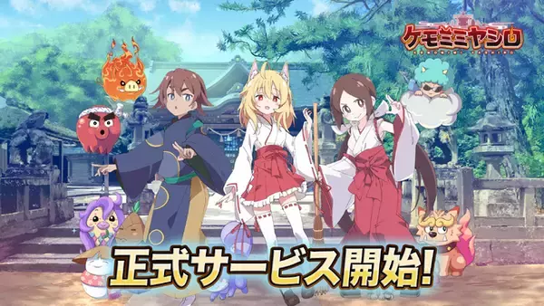 新作モバイルゲーム『ケモミミヤシロ』正式サービス開始！