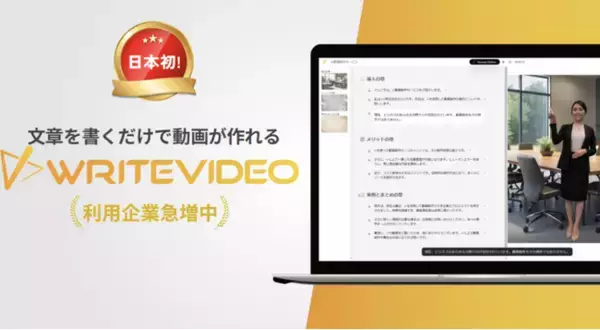 人材育成、研修DX！業務工数が8分の1に(※) 既存資料をアップロードするだけで動画にできる「WriteVideo」が初期販売パートナー（代理店）を募集開始！　※導入企業様実績値