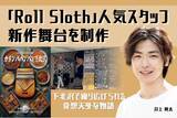 「「Roll Sloth 下北沢店」人気スタッフが新作舞台を制作！」の画像1