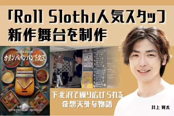 「Roll Sloth 下北沢店」人気スタッフが新作舞台を制作！