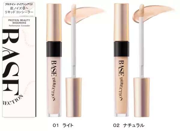 “プロテインビューティー”に着目したキスミー フェルムの新ベースメイクシリーズ「ベースディレクション」から、色と質感で立体感までかなえるハイパフォーマンスなコンシーラーが新登場！