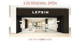 「LEPSIMイオンモール沖縄ライカム店が3月20日（木・祝）にリニューアルオープン」の画像1