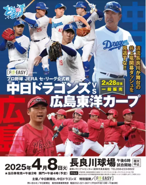 2025年4月8日 FIT-EASY presents「中日ドラゴンズ vs 広島東洋カープ 