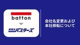 「株式会社batton、社名を「受発注バスターズ株式会社」へ変更および本社移転のお知らせ」の画像1