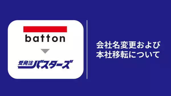 株式会社batton、社名を「受発注バスターズ株式会社」へ変更および本社移転のお知らせ