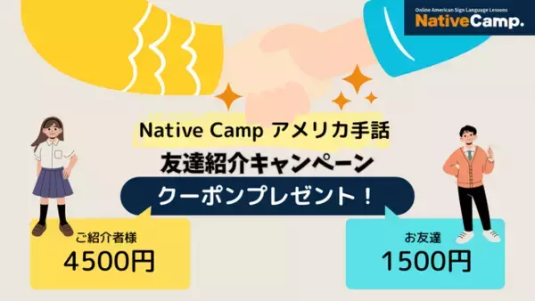 【オンラインアメリカ手話】「Native Camp American Sign Language」友達紹介キャンペーンを開催！