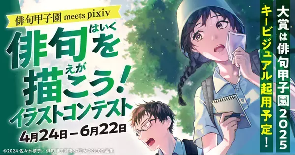 pixivと「俳句甲子園」がコラボ！「俳句を描こう！イラストコンテスト」を開催