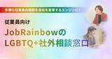 「【6年で200社以上が利用!】株式会社JobRainbow、企業向け「LGBTQ+社外相談窓口」サービス特設サイトをリリース」の画像1