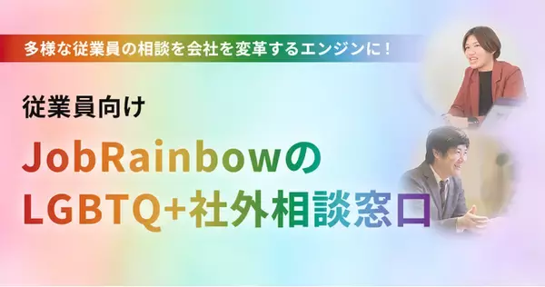 【6年で200社以上が利用!】株式会社JobRainbow、企業向け「LGBTQ+社外相談窓口」サービス特設サイトをリリース